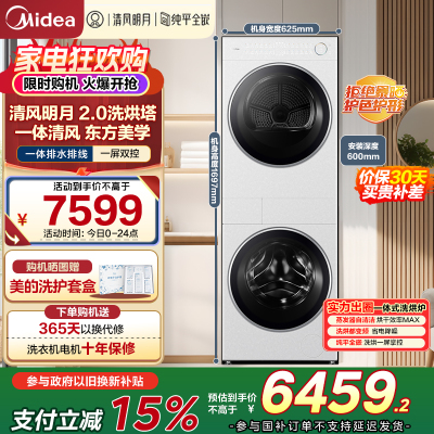 美的(Midea)洗烘套装 10KG滚筒洗衣机+变频热泵烘干机[清风明月2.0洗烘塔]MGH20A-W+AIR 纯平全嵌