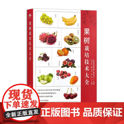 [正版]果树栽培技术大全 317192 全国农业技术推广服务中心,刘凤之,易干军,李莉 2024.06