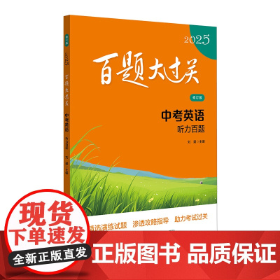 2025百题大过关.中考英语:听力百题(修订版)
