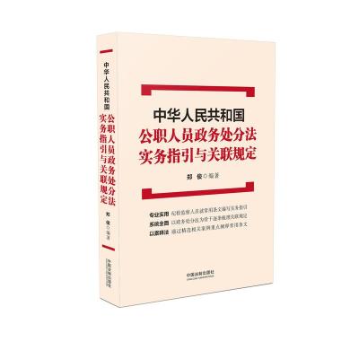 中华人民共和国公职人员政务处分法实务指引与关联规定法律汇编法律法规正版书籍旗舰店-