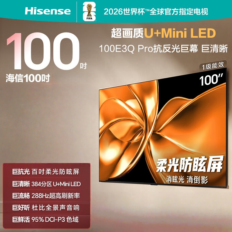 海信电视 100E3Q Pro 100英寸 384分区U+MiniLED 抗光柔光防眩屏 288Hz高刷 杜比全景声