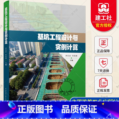 单本全册 [正版] 基坑工程设计与实例计算 唐昌意 何俊澜 主编 中国建筑工业出版社9787112273126