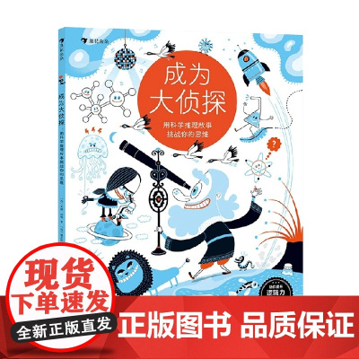 成为大侦探 用科学推理故事挑战你的思维 安娜•加略 著 智力开发