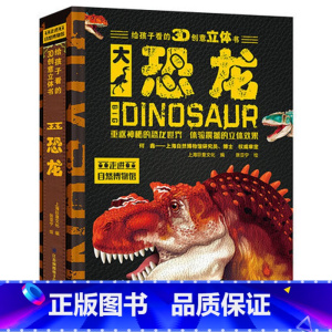 大恐龙 [正版]给孩子看的3D创意立体书---大恐龙 超大8开本硬壳精装科普百科全书给孩子看的绘本儿童3-6-9岁翻翻书