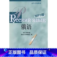 [正版]黑大俄语(1)(第二次修订版)(MP3版)