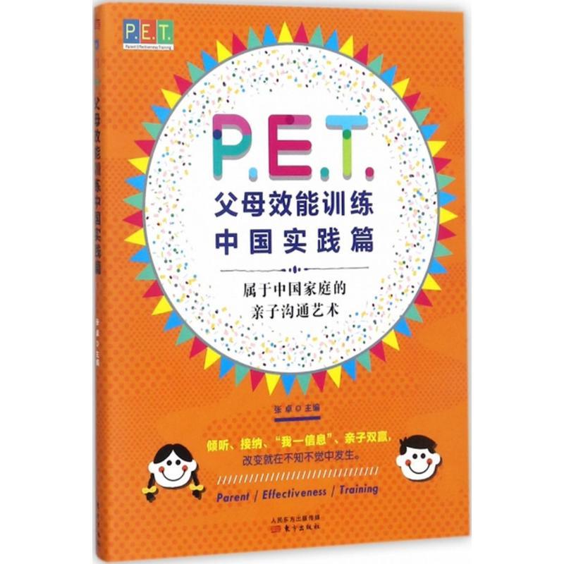 正版新书]P.E.T.父母效能训练(中国实践篇)张卓9787506097307