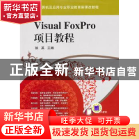 正版 Visual FoxPro项目教程 徐英 机械工业出版社 9787111309017