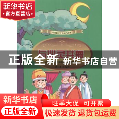 正版 与心灵共舞:让我们享受幸福的和谐故事 刘干才编著 吉林出