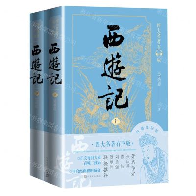 [N]西游记(上下四大名著有声版)-9787020170982