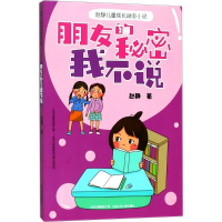 醉染图书朋友的秘密我不说9787530154670