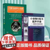 套装2本一套 犬猫马超声心动图 第2版 小动物X线与超声手册 检查技术和鉴别诊断 第2版 9787570634996