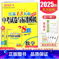 [正版]2025江苏13大市中考试卷与标准模拟优化38套数学 提优版江苏中考专题真题借鉴4合1模拟卷九年级中考模拟总复习