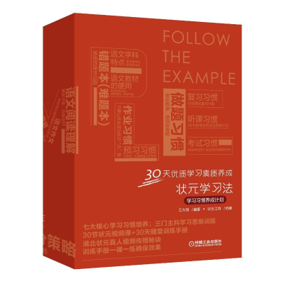 正版新书]状元学习法——学习习惯养成计划王军9787111668756