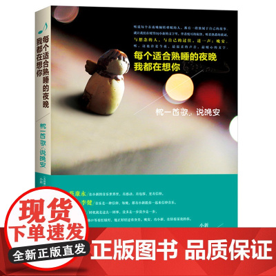 枕一首歌,说晚安:每个适合熟睡的夜晚我都在想你