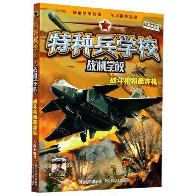 [N]特种兵学校之战机学校(战斗机和轰炸机)-9787559527103