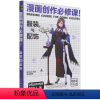 [正版]漫画创作必修课(服装与配饰)