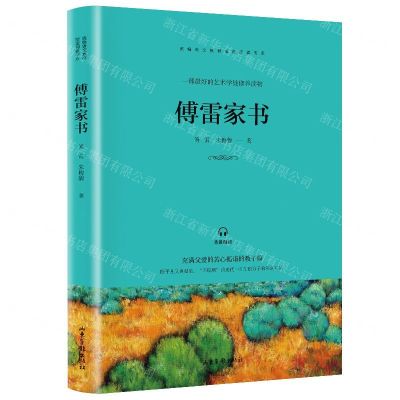 [N]傅雷家书/*语文教材*阅读书系-9787547433096