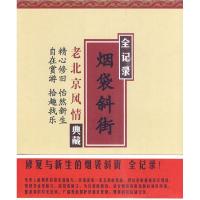 正版新书]烟袋斜街修复与新生什刹海风景区管理处 什刹海研究会9