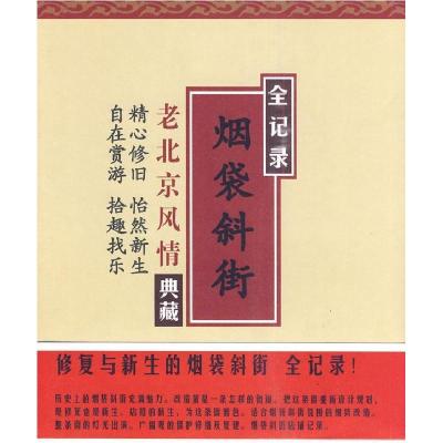 正版新书]烟袋斜街修复与新生什刹海风景区管理处 什刹海研究会9