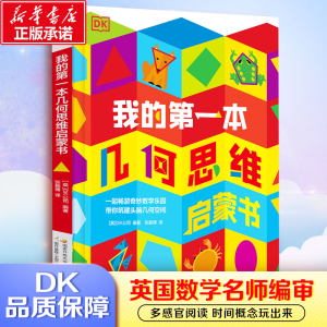 醉染图书我的本几何思维启蒙书9787304105938