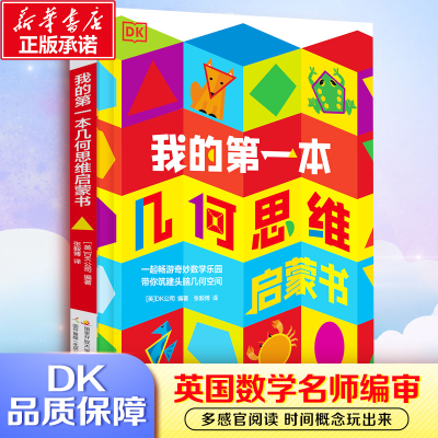 醉染图书我的本几何思维启蒙书9787304105938