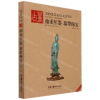 [N]翡翠珠宝/2022古董拍卖年鉴-9787535697226