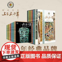 上下五千年新时代版全套18册 张海鹏 全彩色小学生中国历史知识启蒙科普百科书籍课外阅读 少年儿童出版社 中华上下五千年