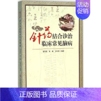 [正版]针药结合诊治临床常见脑病 曹利民,张鹏,王科军 编著 中西医结合执业医师医生参考用书 医学类书籍 科学技术文献出