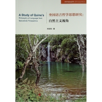 正版新书]奎因语言哲学思想研究--自然主义视角/哲学与社会学系