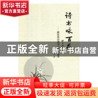 正版 诗书咏百花:胡忠贵诗词书法作品集萃 胡忠贵著 北岳文艺出