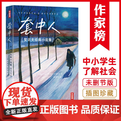 套中人:契诃夫经典小说集(村上春树、毛姆推崇的短篇小说神作 安东·巴甫洛维奇·契诃夫 浙江文艺出版社 正版书籍