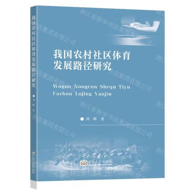 [N]我国农村社区体育发展路径研究-9787576610772