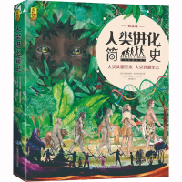 [M]人类进化简史-9787542429742