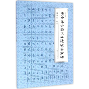 [M]青少年古诗文必读硬笔字帖-9787553506050