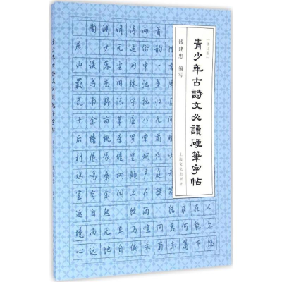 [M]青少年古诗文必读硬笔字帖-9787553506050