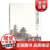 印象中国十九世纪(中英对照) 裘国英 编 上海文化出版社