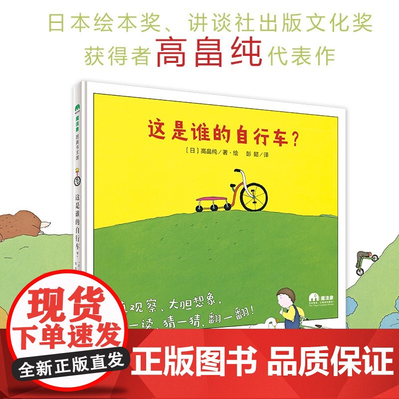 这是谁的自行车? 魔法象故事森林 精装绘本 儿童睡前故事书 [日]高畠纯 广西师范大学出版社