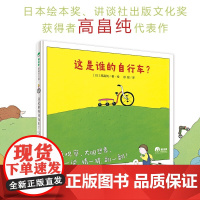 这是谁的自行车? 魔法象故事森林 精装绘本 儿童睡前故事书 [日]高畠纯 广西师范大学出版社