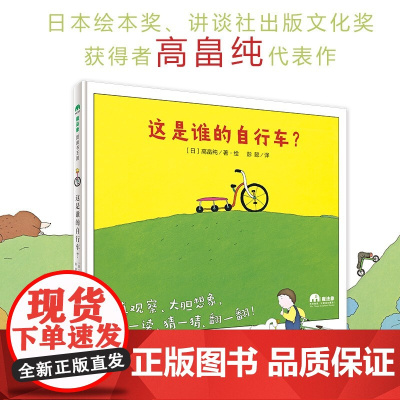 这是谁的自行车? 魔法象故事森林 精装绘本 儿童睡前故事书 [日]高畠纯 广西师范大学出版社