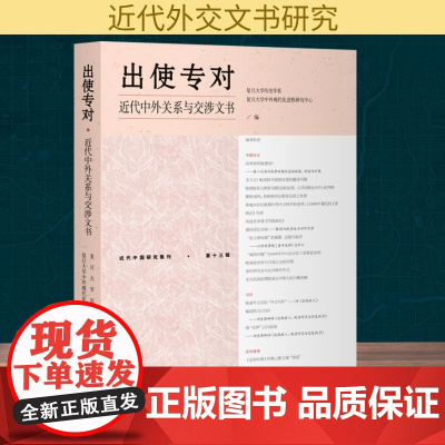出使专对 近代中外关系与交涉文书 复旦大学历史学系,复旦大学中外现代化进程研究中心 编 近现代史(1840-1919)经