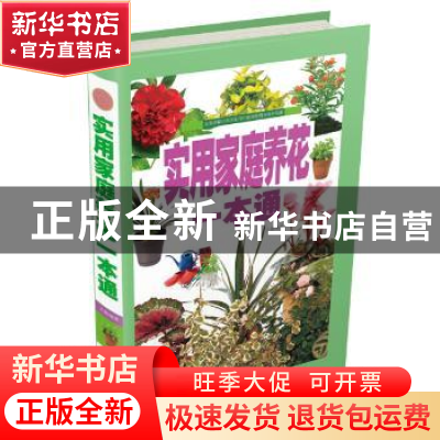 正版 实用家庭养花一本通 王敏编著 北京联合出版公司 9787550253