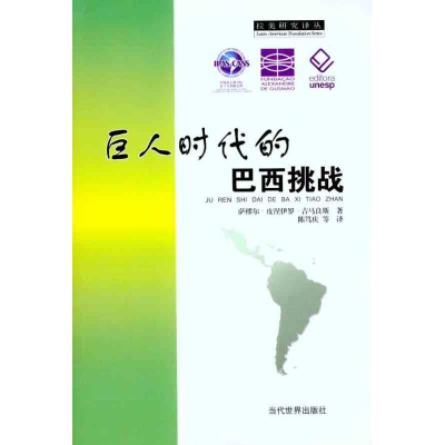醉染图书巨人时代的巴西挑战9787509007129