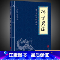 [正版]高启强同款 孙子兵法原版原著中华国学经典精粹 原文+注释+译文文白对照解读国学名著典故传世经典国学经典启蒙书籍