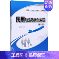 [正版] 民用航空法案例教程(第2版高等职业教育航空运输类专业系 9787030634153 者_姚琳莉责_高立风韩东
