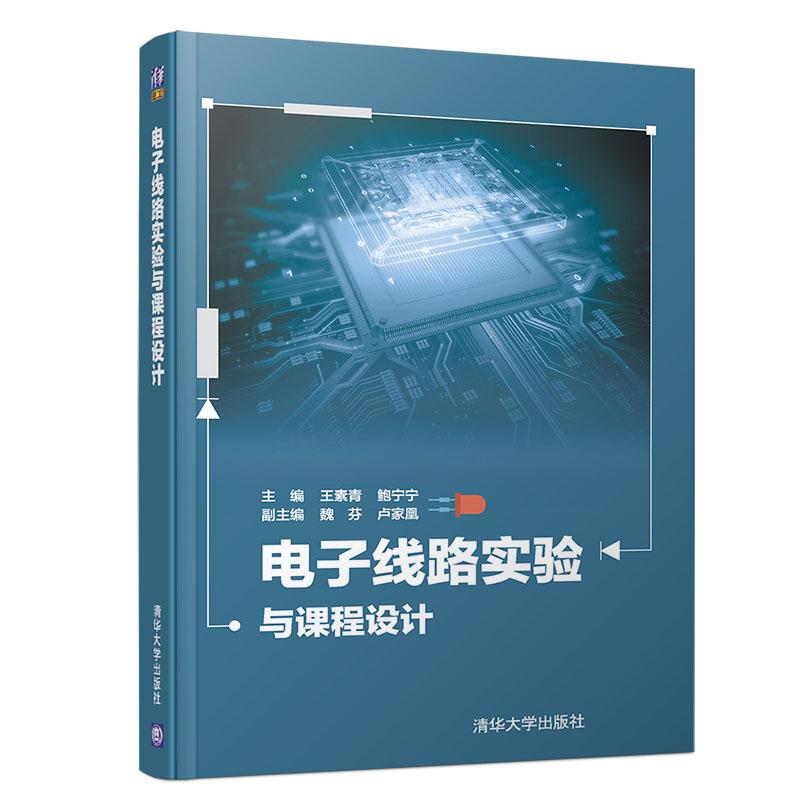 正版新书]电子线路实验与课程设计王素青,鲍宁宁9787302535133