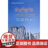 奇妙地质之旅——穿越恩施大峡谷:腾龙洞 李江风等 中国地质大学出版社 正版书籍