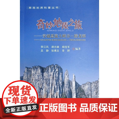 奇妙地质之旅——穿越恩施大峡谷:腾龙洞 李江风等 中国地质大学出版社 正版书籍