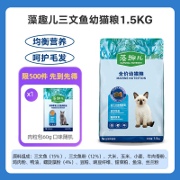 麦富迪藻趣儿全价通用型猫粮(三文鱼螺旋藻)金枪鱼幼成猫粮增肥补钙 [尝鲜]三文鱼+螺旋藻幼猫粮1.5kg