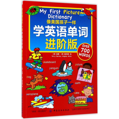 [M]像美国孩子一样学英语单词-9787518036011