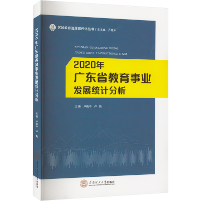 醉染图书2020年广东省教育事业发展统计分析9787560970